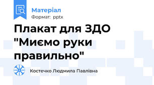 Плакат для ЗДО "Миємо руки правильно"