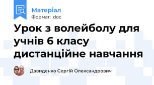 Урок з волейболу для учнів 6 класу  дистанційне навчання