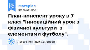 План-конспект уроку в 7 класі "Інноваційний урок з фізичної культури  з елементами футболу".