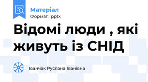 Відомі люди , які живуть із СНІД