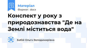 Конспект у року з природознавства "Де на Землі міститься вода"