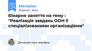 Бінарне заняття на тему : "Реалізація завдань ООН її спеціалізованими організаціями"