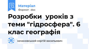 Розробки  уроків з теми "гідросфера". 6 клас географія