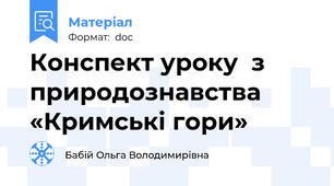 Конспект уроку  з природознавства   «Кримські гори»