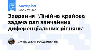 Завдання "Лінійна крайова задача для звичайних диференціальних рівнянь"