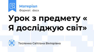 Урок з предмету « Я досліджую світ»