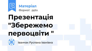 Презентація "Збережемо первоцвіти "