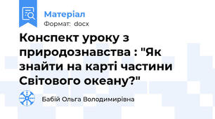 Конспект уроку з природознавства : "Як знайти на карті частини Світового океану?"
