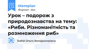 Урок – подорож з природознавства на тему: «Риби. Різноманітність та розмноження риб»
