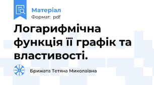 Логарифмічна функція її графік та властивості.