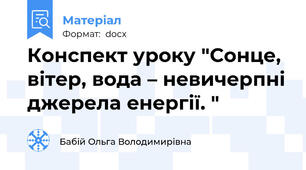 Конспект уроку "Сонце, вітер, вода – невичерпні джерела енергії. "