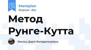 Метод Рунге-Кутта