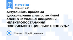 Актуальність проблеми вдосконалення електротехнічної освіти з навчальної дисципліни «ЕЛЕКТРОПОСТАЧАННЯ ПІДПРИЄМСТВ І ЦИВІЛЬНИХ СПОРУД»"