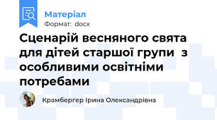Сценарій весняного свята для дітей старшої групи  з особливими освітніми потребами