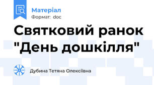 Святковий ранок "День дошкілля"