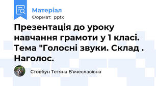 Презентація до уроку навчання грамоти у 1 класі. Тема "Голосні звуки. Склад . Наголос.