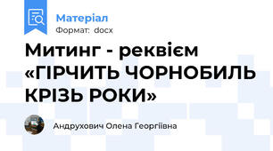 Митинг - реквієм   «ГІРЧИТЬ ЧОРНОБИЛЬ КРІЗЬ РОКИ»