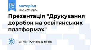 Презентація "Друкування доробок на освітянських платформах"