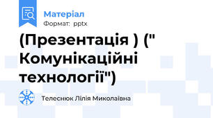(Презентація ) (" Комунікаційні  технології")