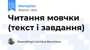 Читання мовчки (текст і завдання)