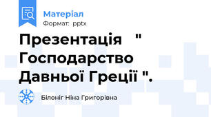 Презентація   " Господарство Давньої Греції ".