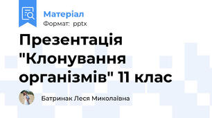 Презентація  "Клонування організмів" 11 клас