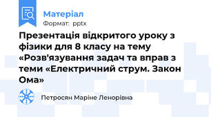 Презентація відкритого уроку з фізики для 8 класу на тему «Розв'язування задач та вправ з теми «Електричний струм. Закон Ома»