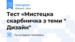 Тест «Мистецка скарбничка з теми " Дизайн"