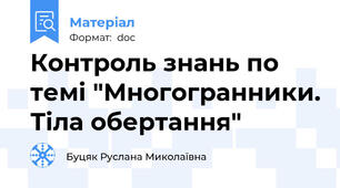 Контроль знань по темі "Многогранники. Тіла обертання"
