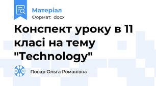 Конспект уроку в 11 класі на тему "Technology"