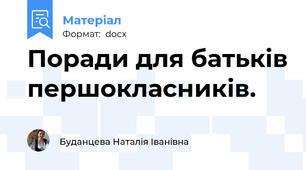 Поради для батьків першокласників.