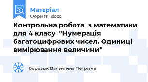 Контрольна робота  з математики для 4 класу  "Нумерація багатоцифрових чисел. Одиниці вимірювання величини"