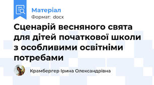 Сценарій весняного свята для дітей початкової школи з особливими освітніми потребами