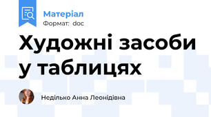 Художні засоби у таблицях