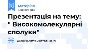 Презентація на тему: " Високомолекулярні сполуки"