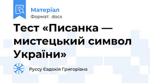 Тест «Писанка — мистецький символ України»