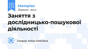 Заняття з дослідницько-пошукової діяльності