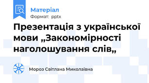 Презентація з української мови ,,Закономірності наголошування слів,,