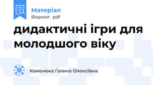 дидактичні ігри для молодшого віку