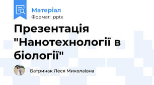 Презентація "Нанотехнології в біології"