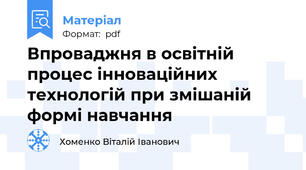 Впроваджня в освітній процес інноваційних технологій при змішаній формі навчання