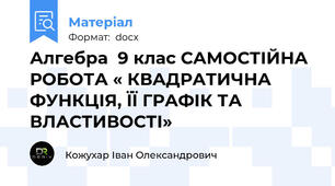 Алгебра  9 клас САМОСТІЙНА РОБОТА « КВАДРАТИЧНА ФУНКЦІЯ, ЇЇ ГРАФІК ТА ВЛАСТИВОСТІ»