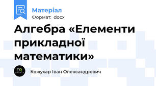 Алгебра «Елементи прикладної  математики»