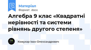 Алгебра 9 клас «Квадратні нерівності та системи рівнянь другого степеня»