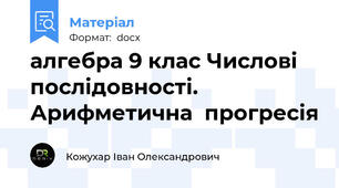 алгебра 9 клас Числові  послідовності. Арифметична  прогресія