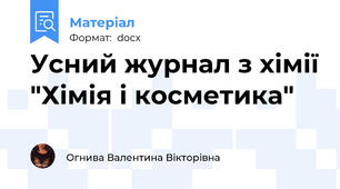 Усний журнал з хімії "Хімія і косметика"
