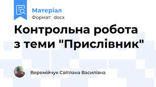 Контрольна робота з теми "Прислівник"