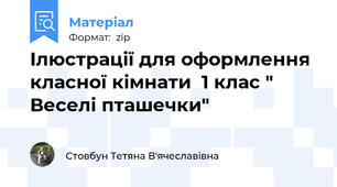 Ілюстрації для оформлення класної кімнати  1 клас " Веселі пташечки"
