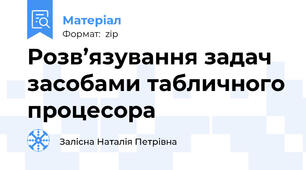 Розв’язування задач засобами табличного процесора