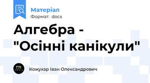 Алгебра -  "Осінні канікули"